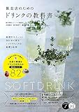 飲食店のためのドリンクの教科書 料理やスイーツに合わせて作る ソフトドリンクの基礎と応用 (コツがわかる本!)