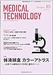 MEDICAL TECHNOLOGY (メディカルテクノロジー)体液検査 カラーアトラス －出現する細胞成分の特徴と鑑別ポイント 2018年10月号 46巻10号[雑誌] (MT)