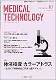 MEDICAL TECHNOLOGY (メディカルテクノロジー)体液検査 カラーアトラス －出現する細胞成分の特徴と鑑別ポイント 2018年10月号 46巻10号[雑誌] (MT)