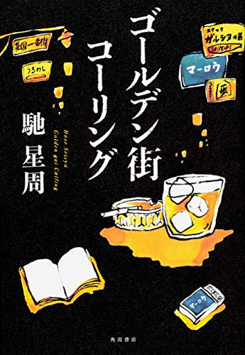 馳星周:ゴールデン街・コーリング