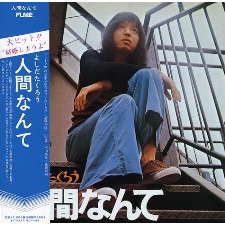 Amazon.co.jp: よしだたくろう 青春の詩(紙ジャケット仕様) - 吉田拓郎