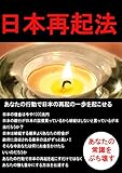 日本再起法