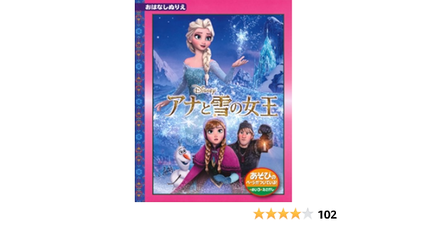 アナと雪の女王 ディズニーおはなしぬりえ52 ディズニーおはなしぬりえ 52 本 通販 Amazon