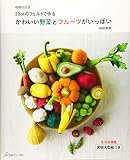 増補改定版 かわいい野菜とフルーツがいっぱい