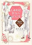しあわせカフェへようこそ ~漫画でわかる、ネイチャーフォーチュン占い~(1)