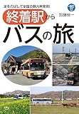 終着駅からバスの旅 (プラスBUS004)