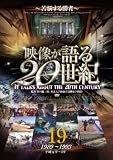 映像が語る20世紀 Vol.19 ~苦悩する勝者~ [DVD] WTC-019