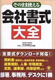 そのまま使える会社書式大全―契約書、就業規則、人事・労務規定、管理規定、定款、議事録、内容証明...