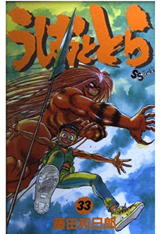 うしおととら外伝 (1) (少年サンデーコミックス) | 藤田 和日郎 |本