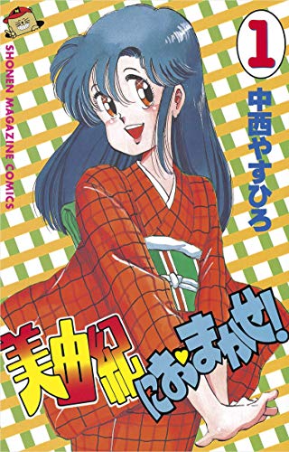 美由紀におまかせ!