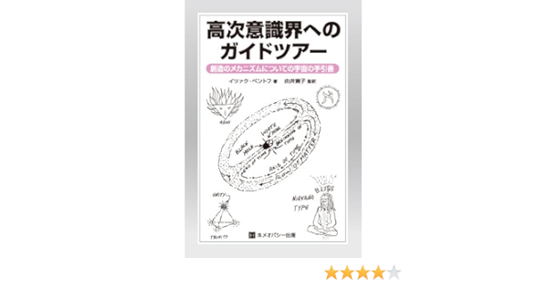 高次意識界へのガイドツアー 創造のメカニズムについての宇宙の手引書 イツァク ベントフ 由井 寅子 由井 寅子 本 通販 Amazon