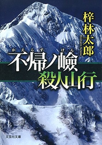 梓林太郎:不帰ノ嶮(かえらずのけん) 殺人山行