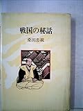 書評 戦国の秘話 (1978年) by だまし売りNo