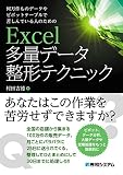何万件ものデータやピボットテーブルで苦しんでいる人のための Excel多量データ整形テクニック