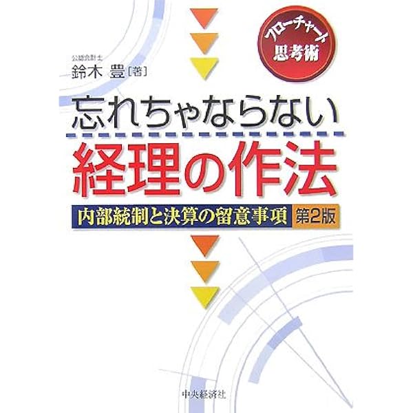 【中古】 忘れちゃならない経理の作法 フローチャートでわかる内部統制と決算のポイント 新版/中央経済社/鈴木豊（経理） 中古】 忘れちゃならない経理の作法 フローチャートでわかる内部