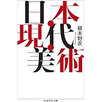 アンチ・アクション 日本戦後絵画と女性画家 増補改訂 アンチ・アクション ――日本戦後絵画と女性の画家 (ちくま学芸