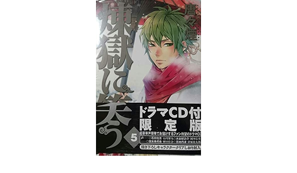 お買得 直筆イラスト入りサイン本 煉獄に笑う５巻限定版ドラマcd付き 唐々煙 青年 Mtkenyahub Com
