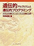 遺伝的アルゴリズムと遺伝的プログラミング