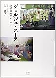 ジョルジュ・スーラ―点描のモデルニテ
