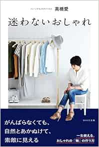 迷わないおしゃれ