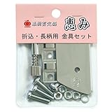 玉鳥 果樹剪定鋸 替刃式 恵み 金具セット 1149