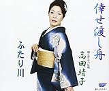 倖せ渡し船/ふたり川