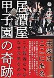 居酒屋甲子園の奇跡 (単行本)