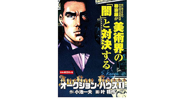 オークション ハウス 1巻 テキスト 小池 一夫 叶 精作 本 通販 Amazon