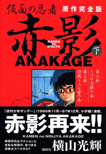 『仮面の忍者赤影』