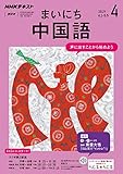 ＮＨＫラジオ まいにち中国語 2019年 4月号 ［雑誌］ (NHKテキスト)