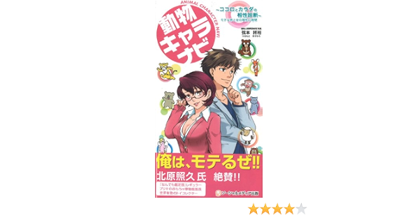 動物キャラナビ ココロとカラダの相性診断 モテる男と女の個性心理學 弦本將裕 本 通販 Amazon