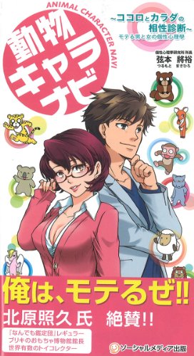 無料電子書籍 pdf 動物キャラナビ ~ココロとカラダの相性診断~ モテる男と女の個性心理學 バイ