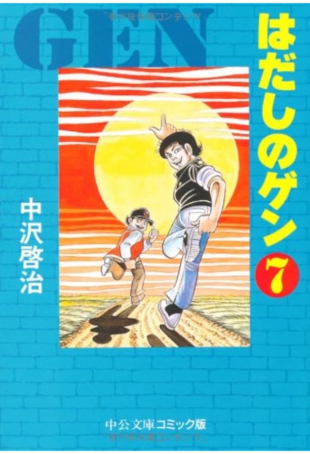 Amazon.co.jp: はだしのゲン (5) (中公文庫 コミック版 な 2-5) : 中沢
