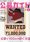 公募ガイド 2010年 08月号 [雑誌]
