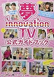 夢innovation TV 公式ガイドブック (G-MOOK)