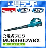 マキタ 36V 充電式ブロワMUB360DWBX バッテリBL3622A×2本・充電器DC36WA付