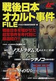戦後日本オカルト事件FILE (ムーSPECIAL)