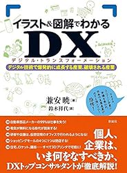 イラスト＆図解でわかるＤＸ（デジタルトランスフォーメーション）: デジタル技術で爆発的に成長する産業、破壊される産業