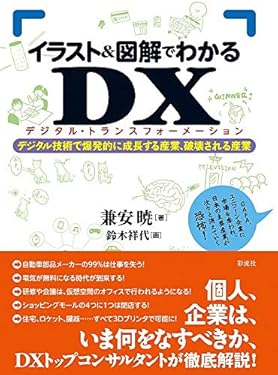 イラスト＆図解でわかるＤＸ（デジタルトランスフォーメーション）: デジタル技術で爆発的に成長する産業、破壊される産業