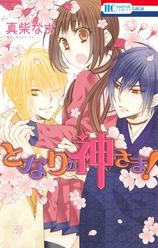『となりの神さま!』1巻