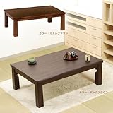 こたつ 長方形 うぐいす 120サイズ ダークブラウン