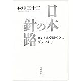 日本の針路――ヒントは交隣外交の歴史にあり