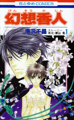 『幻想香人』1巻