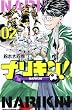 ナリキン! 02 (少年チャンピオン・コミックス)