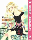 ラブホリック【期間限定無料】 2 (クイーンズコミックスDIGITAL)