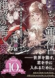 堕ちた軍神皇子は絶望の檻で愛を捧ぐ (ソーニャ文庫)