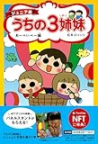 【NFT特典付】ジュニア版 うちの3姉妹 おーべいべー編