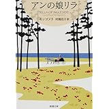 アンの娘リラ 赤毛のアン・シリーズ 10 (新潮文庫)