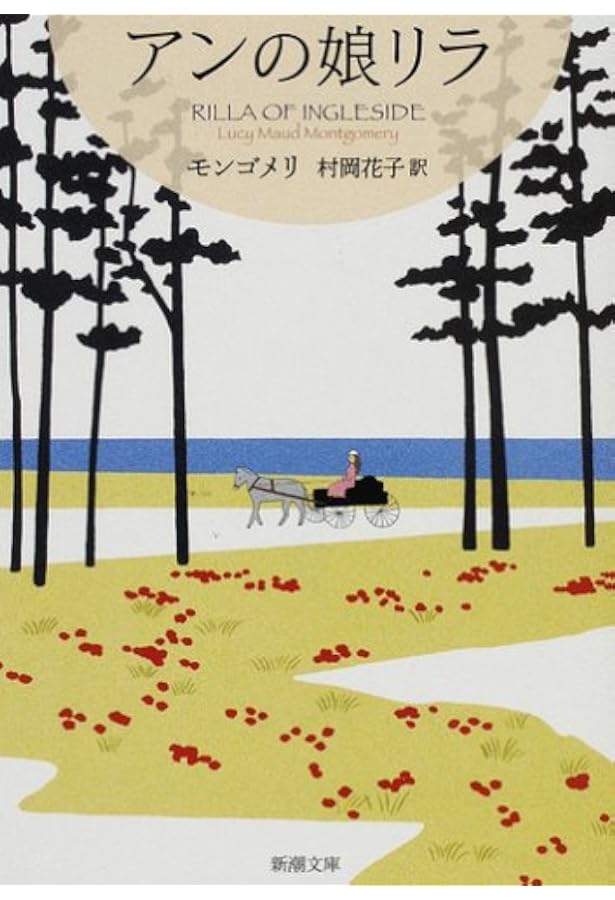 アンをめぐる人々 赤毛のアン・シリーズ 8 (新潮文庫) | ルーシー