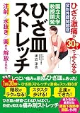 ひざの激痛が30秒~でよくなる 国立大学教授開発 ひざ皿ストレッチ